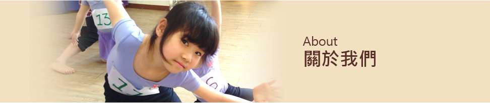 關於我們